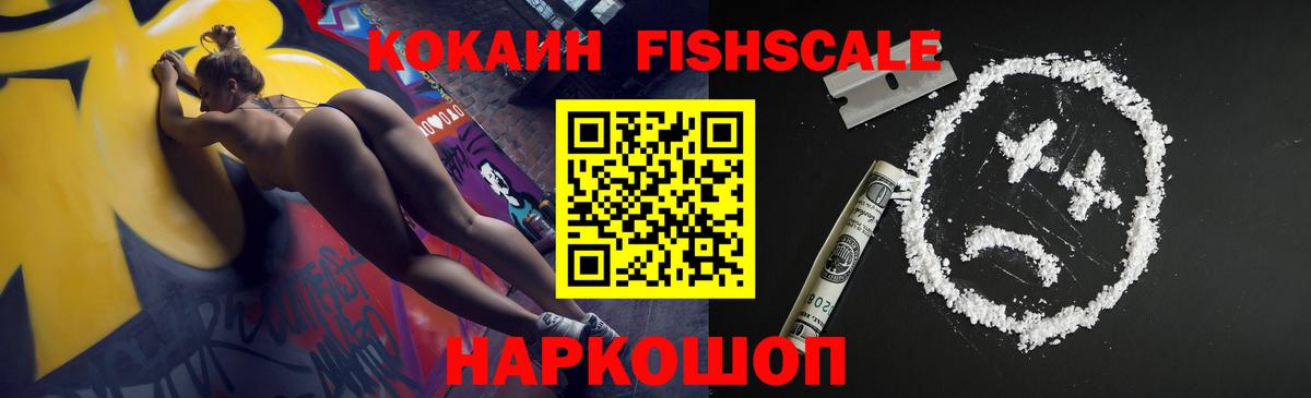 Кокаин Fish Scale Белгород